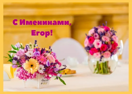 Открытка открытки с именем Егор - Букет цветов: герберы, розы, зелень. Свадебный декор. | Красивая открытка #229