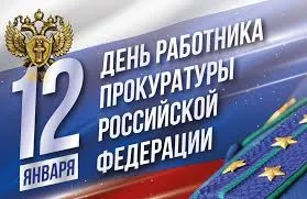 Открытка День работников прокуратуры - День работника прокуратуры ФСБ России: открытка с 12 января | Красивая открытка #10