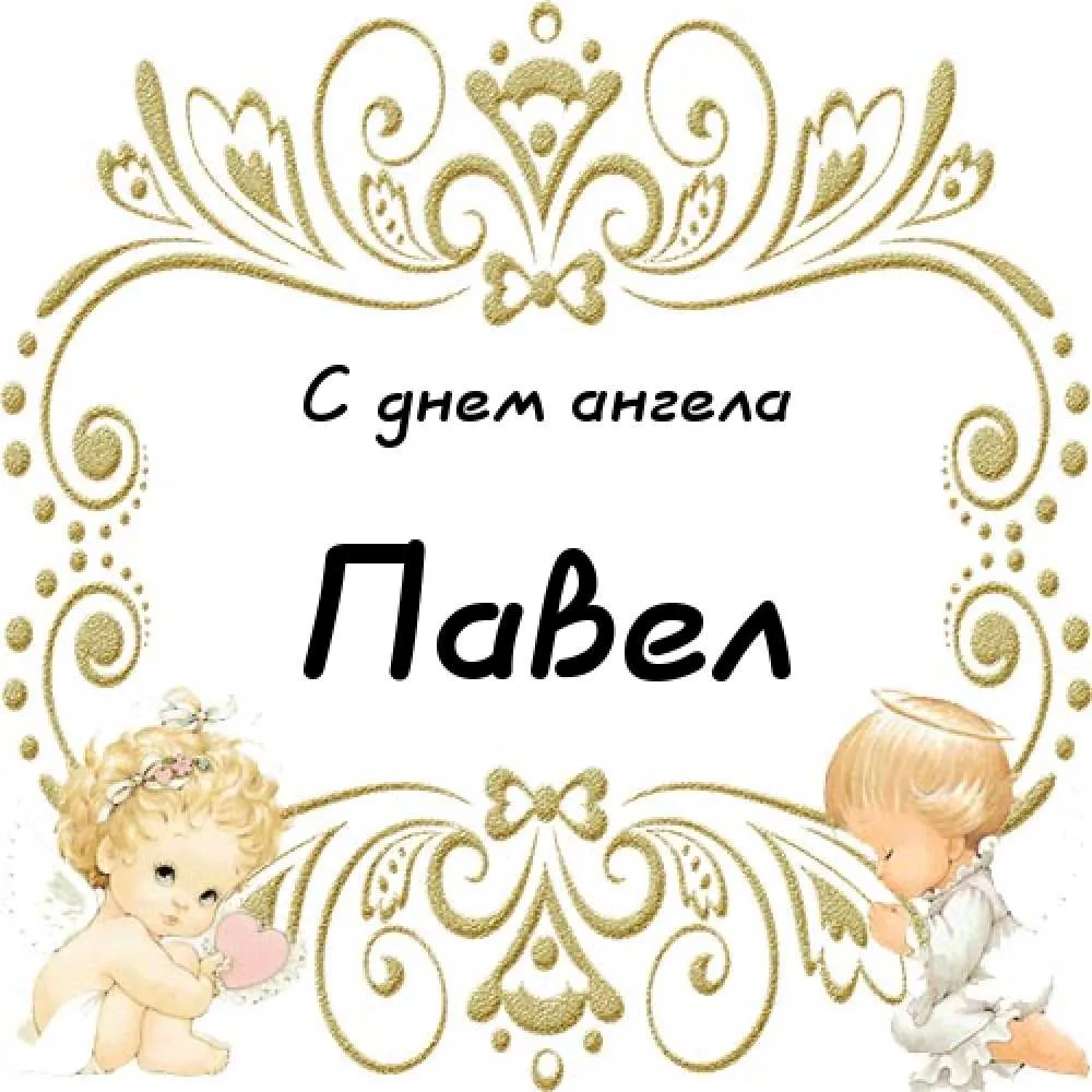 Открытка Открытки с именем Павел  - Открытка с ангелами: милые детки и цветочная рамка | Красивая открытка #153