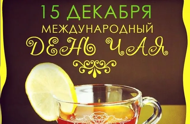 Открытка Открытки с днем чая - Чай с лимоном: открытка с праздничным настроением | Красивая открытка #17