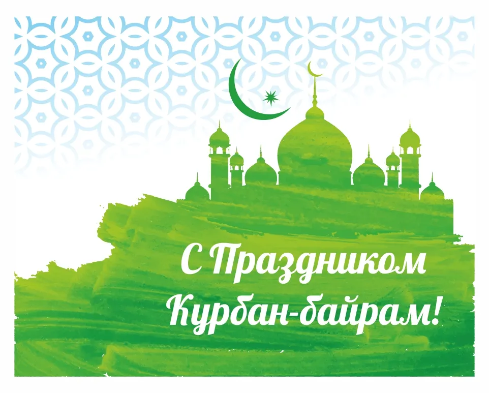 Открытка Курбан Байрам - С праздником Курбан-байрам! | Красивая открытка #30