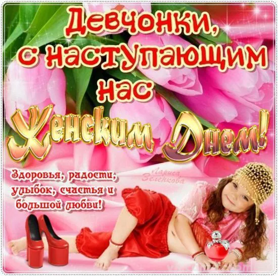 Открытка Открытки с наступающим 8 марта - Марья Зенкова. Краски любви и счастья | Красивая открытка #37