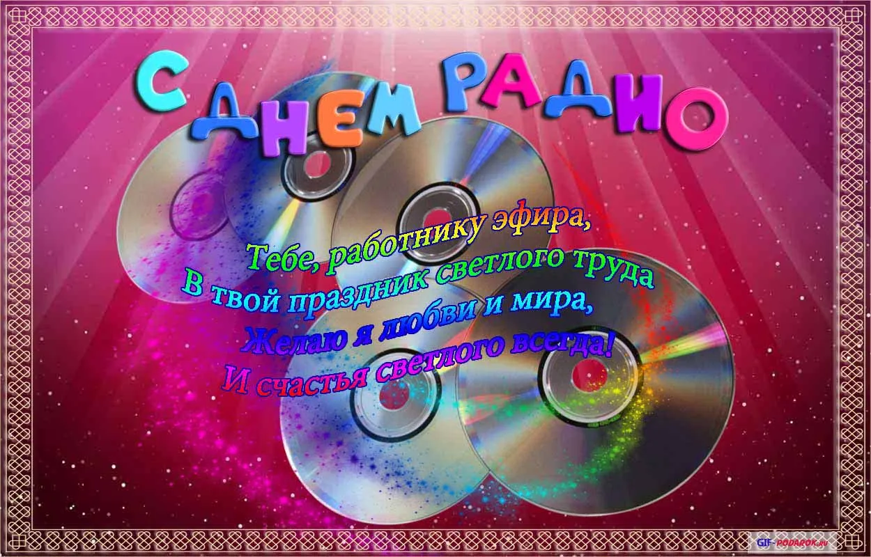 Открытка Открытки с днем радио - Праздничная открытка с диско-шаром и надписью | Красивая открытка #4