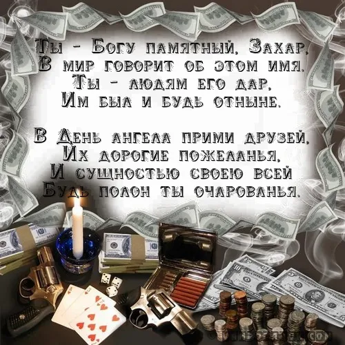 Открытка открытки с именем Захар - Открытка с деньгами, картами и кубиками | Красивая открытка #125