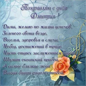 Открытка открытки с именем Дмитрий  - Поздравительная открытка с розой и цветами | Красивая открытка #191