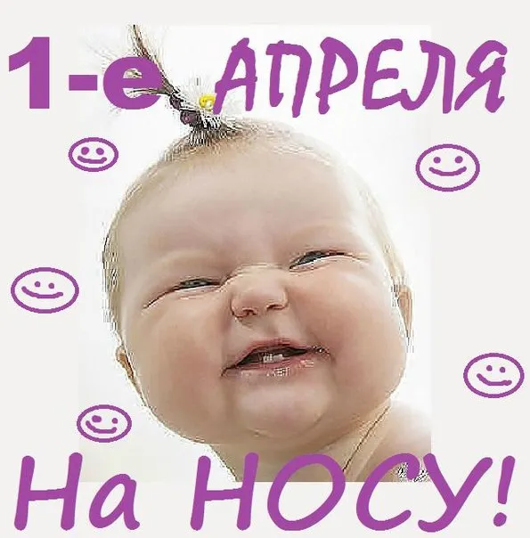 Открытка День смеха - Открытка с улыбающимся младенцем | Красивая открытка #54