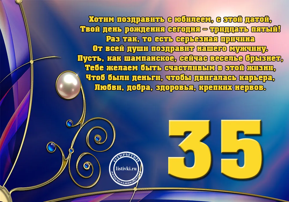 Открытка Открытки на 35 лет - Поздравление с 35-летием: Юбилейная открытка для мужчины | Красивая открытка #5