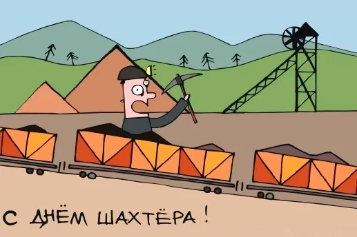 Открытка день шахтёра - Открытка с шахтёром: поздравляем с Днём шахтёра! | Красивая открытка #57