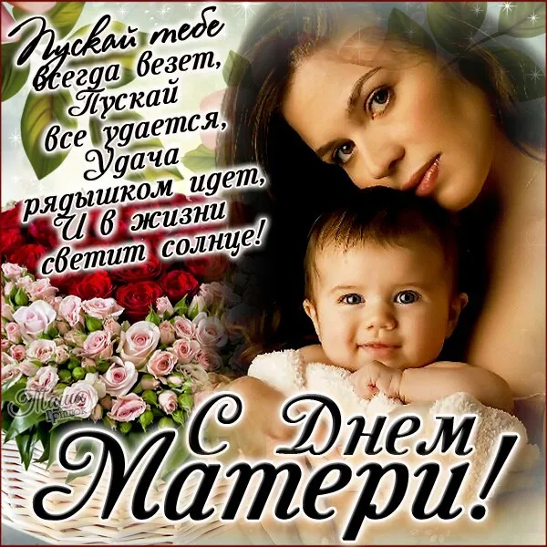 Открытка С днем матери - Открытка ко Дню Матери: Мама и малыш | Красивая открытка #10