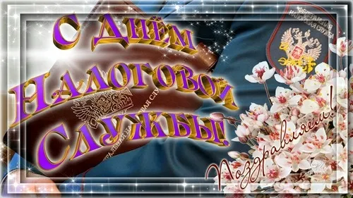 Открытка С днём работника налоговых органов РФ - Открытка с цветами и надписью «С Днем Победы» | Красивая открытка #12