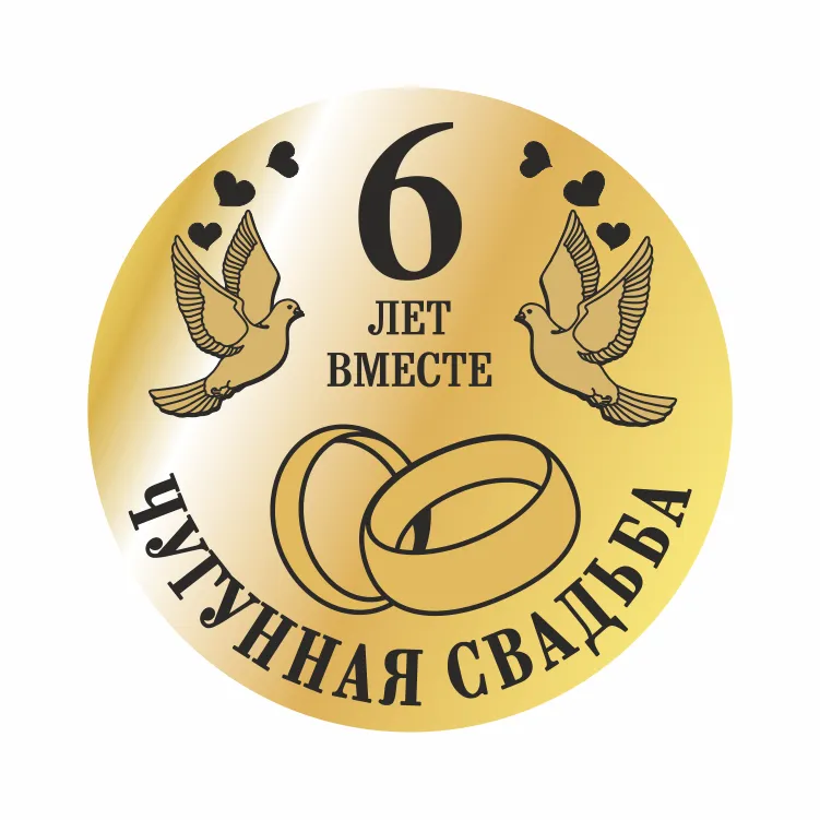 Открытка Открытки на Чугунную свадьбу 6 лет - Годовщина свадьбы: 6 лет вместе - открытка | Красивая открытка #2
