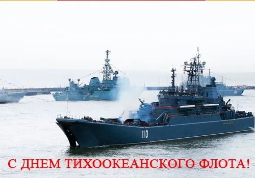 Открытка С днём Тихоокеанского флота - Открытка с военно-морским кораблем  День Тихоокеанского флота | Красивая открытка #18