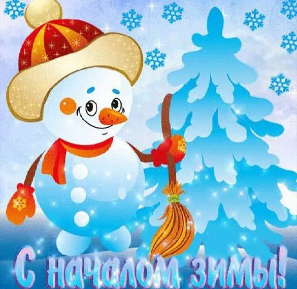 Открытка С первым днём зимы - С началом зимы! | Красивая открытка #90