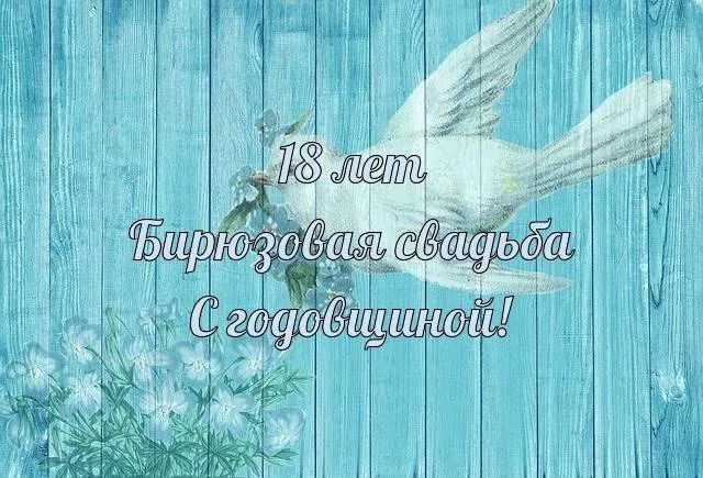 Открытка Открытки на Бирюзовую свадьбу 18 лет - Открытка: Белый голубь, голубые цветы, надпись "18 лет" | Красивая открытка #9