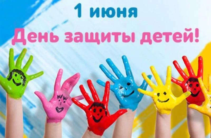 Открытка День защиты детей - Руки с красками: яркие детские открытки | Красивая открытка #123