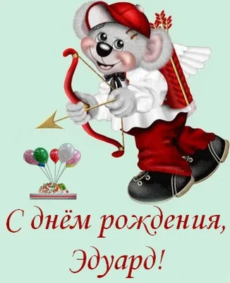 Открытка Открытки с именем Эдуард - Открытка с ангелом-мишкой, стреляющим из лука | Красивая открытка #191