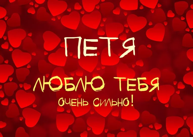 Открытка Открытки с именем Петр - Открытка с надписью «Я люблю тебя» | Красивая открытка #61
