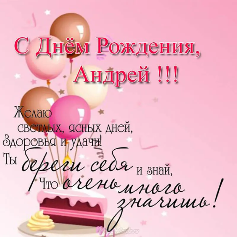 Открытка открытки с именем Андрей - Открытка с Днём Рождения: Торт, шарики, поздравления | Красивая открытка #49