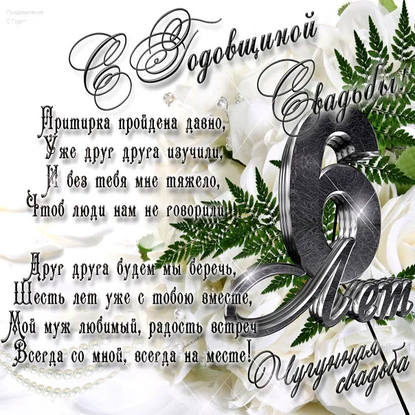 Открытка 6 лет - чугунная свадьба - Свадебная открытка: нежность, цветы и надписи | Красивая открытка #7