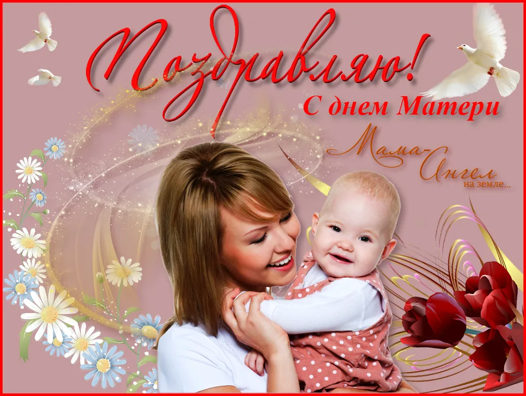 Открытка День матери - Мама с малышом: С Днём Матери - трогательная открытка | Красивая открытка #175
