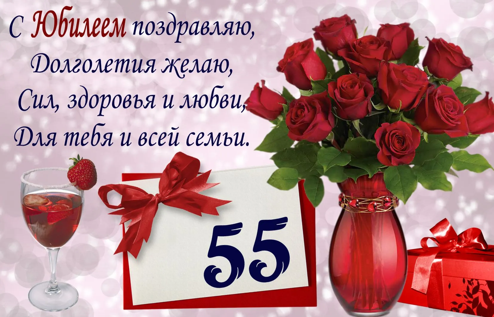 Открытка Открытки на 55 лет - Открытка с 55-летием: цветы, вино и поздравление | Красивая открытка #181