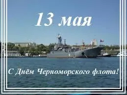 Открытка Открытки с днем Черноморского Флота - День Флота: Военный корабль на фоне моря | Красивая открытка #7