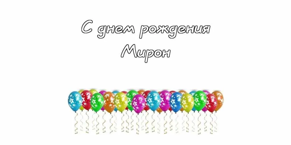 Открытка Открытки с именем Мирон  - Открытка: С днем рождения! Воздушные шарики | Красивая открытка #42