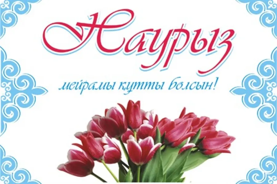 Открытка 22 марта  Наурыз - Открытка с цветами: тюльпаны, поздравления | Красивая открытка #8