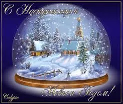 Открытка Открытки с наступающим Новым Годом - Зимняя деревня в шаре: открытка снегом | Красивая открытка #89