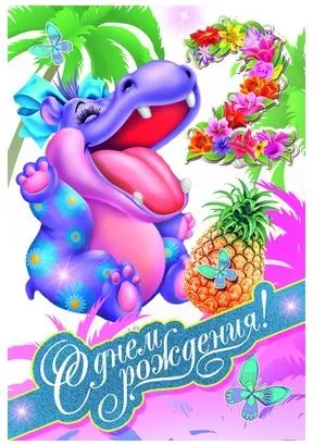 Открытка с днем рождения - Открытка с синим гиппопотамом, ананасом и цветами | Красивая открытка #51