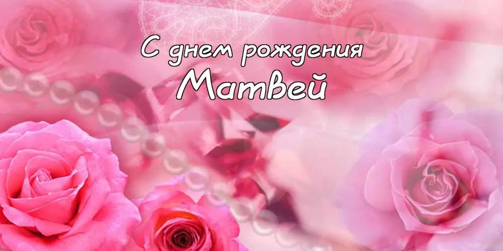 Открытка открытки с именем Матвей  - Открытка с розами: нежный подарок с днем рождения | Красивая открытка #62