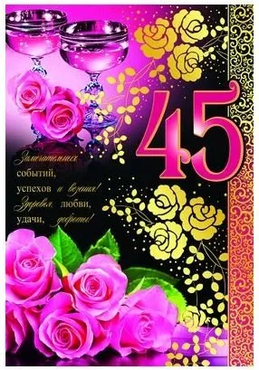 Открытка Открытки на 45 лет - Открытка с розами и бокалами: 45 лет, поздравления | Красивая открытка #137