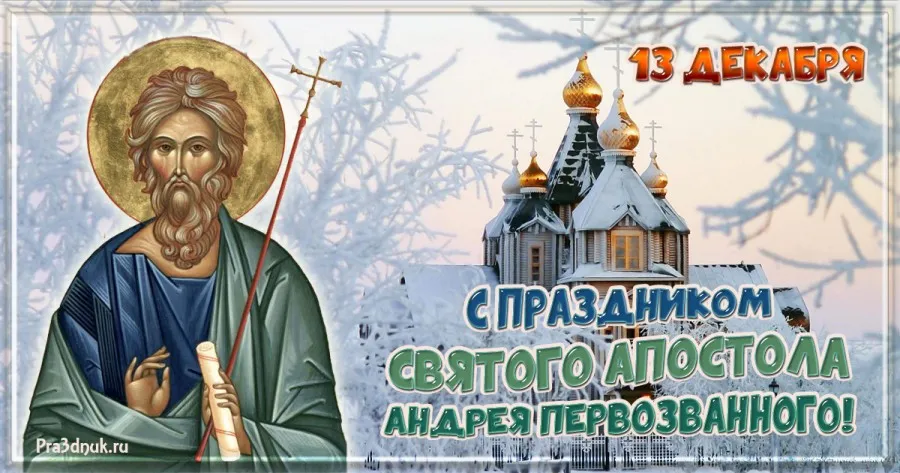 Открытка День святого апостола Андрея Первозванного - С Днём Святого Андрея Первозванного: Открытка с Изображением | Красивая открытка #2