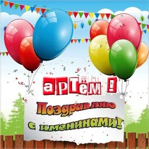 Открытка открытки с именем Артем - Поздравление с Днем Рождения: яркие шарики и имя Артем | Красивая открытка #132