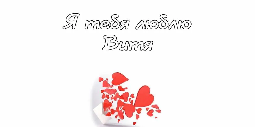Открытка открытки с именем Виктор - Открытка с сердечками - С Днем любви | Красивая открытка #211