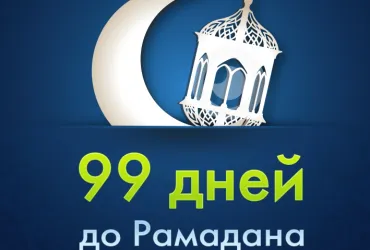 Открытка Сколько дней до Рамадана - Открытка «99 дней до Рамадана» | Красивая открытка #2