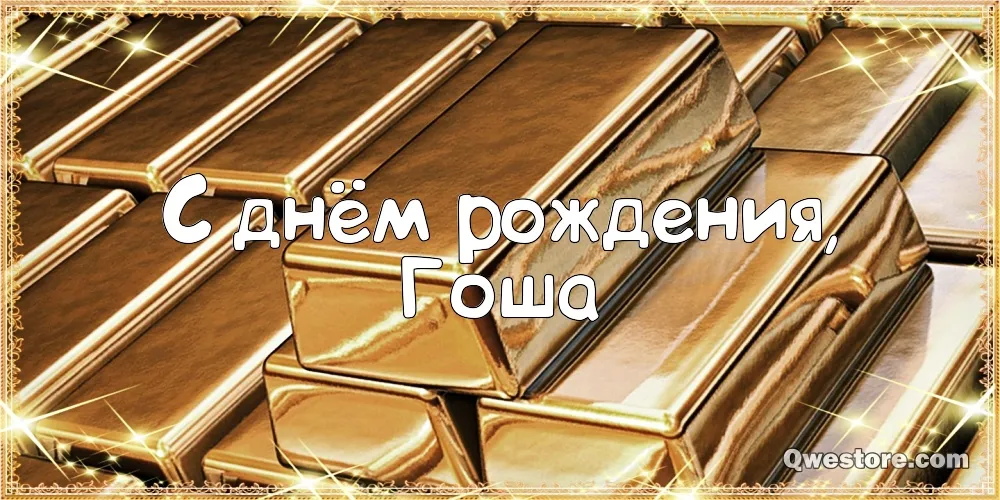 Открытка открытки с именем Георгий  - Золотые блоки, надпись "С днём рождения" | Красивая открытка #214