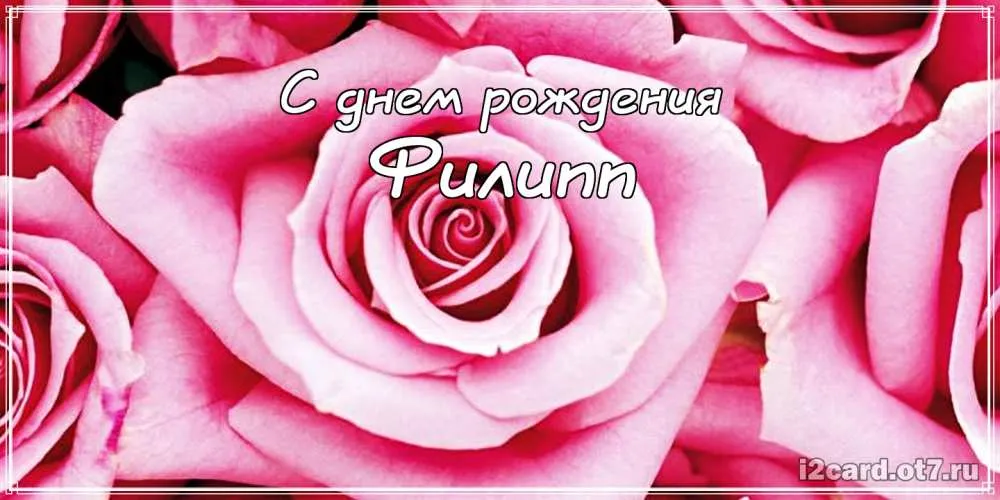 Открытка Открытки с именем Филлип - Открытка с розами: нежные поздравления с днем рождения | Красивая открытка #105