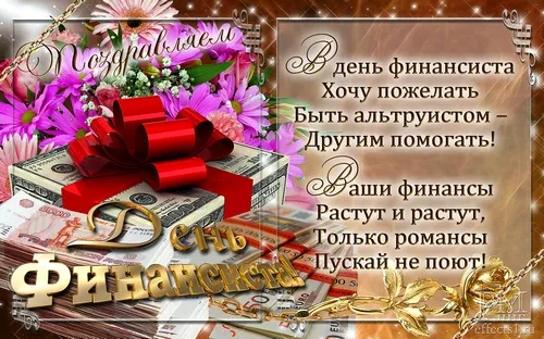 Открытка День финансиста - Открытка с цветами и деньгами - с Днем финансиста! | Красивая открытка #7