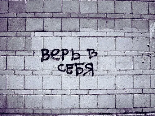 Открытка Цель - Надпись на стене: "ВЕРЬ СЕБЯ" | Красивая открытка #25