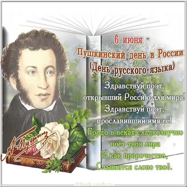 Открытка Пушкинский день и день русского языка - Пушкин: Открытка с поэтом и цветами | Красивая открытка #1