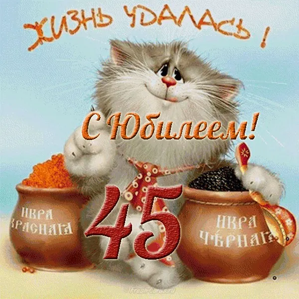 Открытка Открытки на 45 лет - Открытка с рыжим котиком и икрой: 45 лет | Красивая открытка #101
