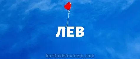 Открытка Открытки с именем Лев  - Воздушный шарик на синем фоне | Красивая открытка #82