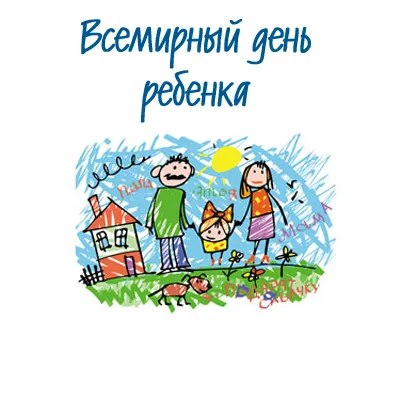 Открытка Всемирный день ребенка - Детский рисунок: семья, дом, солнце, цветы | Красивая открытка #25