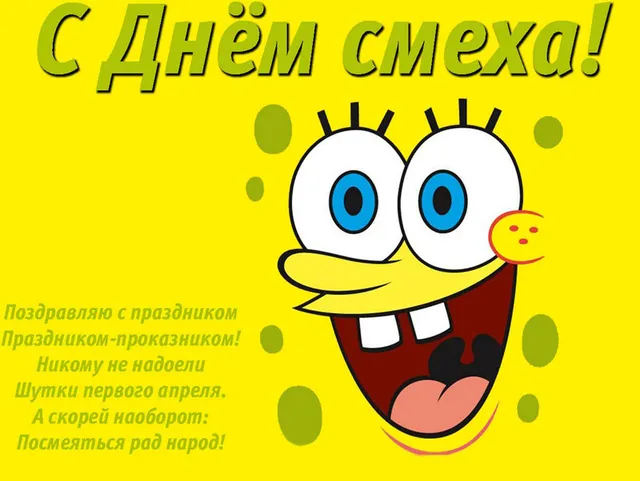 Открытка День смеха - С Днём Смеха от Спанч Боба! Открытка | Красивая открытка #22