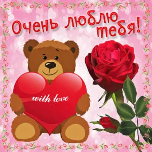 Открытка Для любимой - Открытка с мишкой и розами | Красивая открытка #67