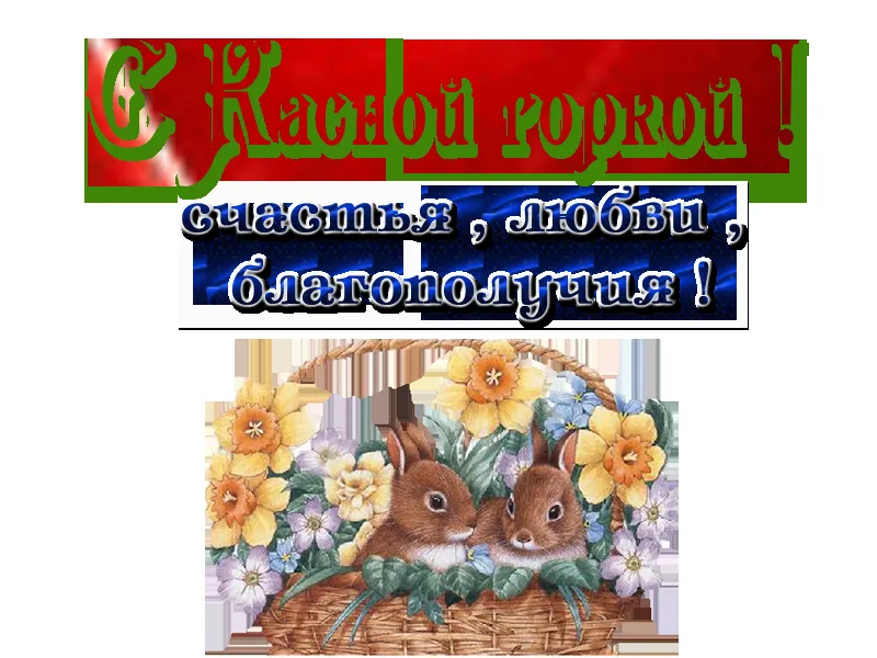 Открытка Красная горка - Зайчики и нарциссы: пасхальная открытка | Красивая открытка #23