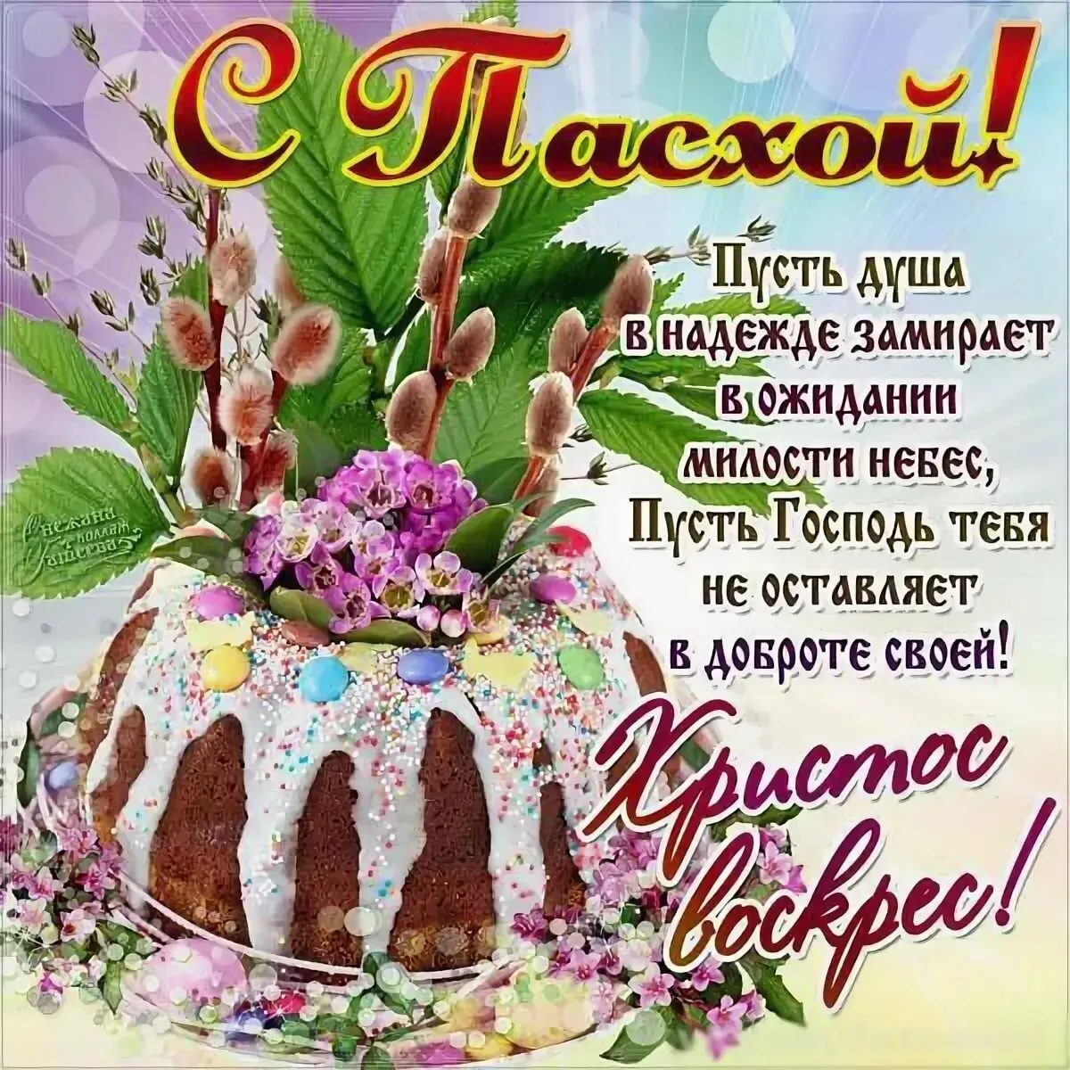 Открытка Христос Воскрес - Христос Воскрес! С Пасхой! Светлая радость и надежда | Красивая открытка #18