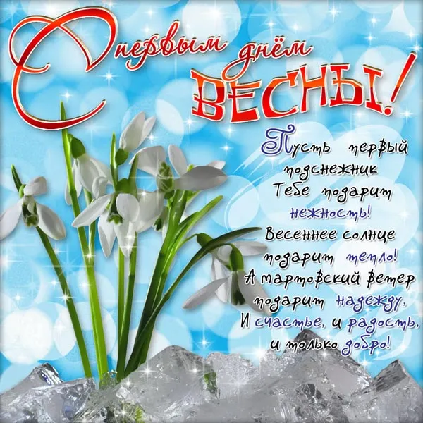 Открытка С первым днём весны - Весенние подснежники: нежность и радость | Красивая открытка #29