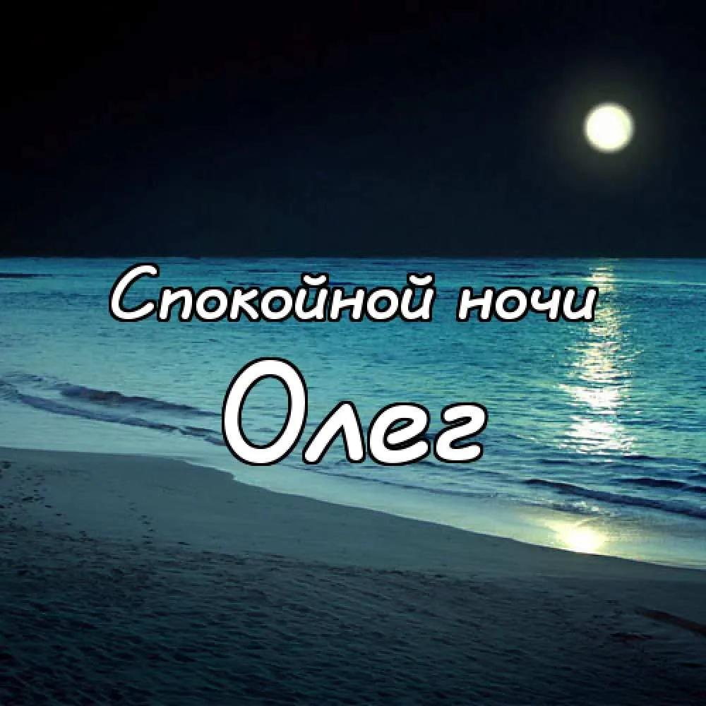 Открытка Открытки с именем Олег  - Ночное море, луна, волны, надпись "С Ночью!" | Красивая открытка #257